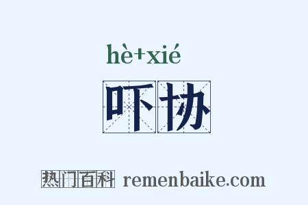 吓协是什么意思的图片
